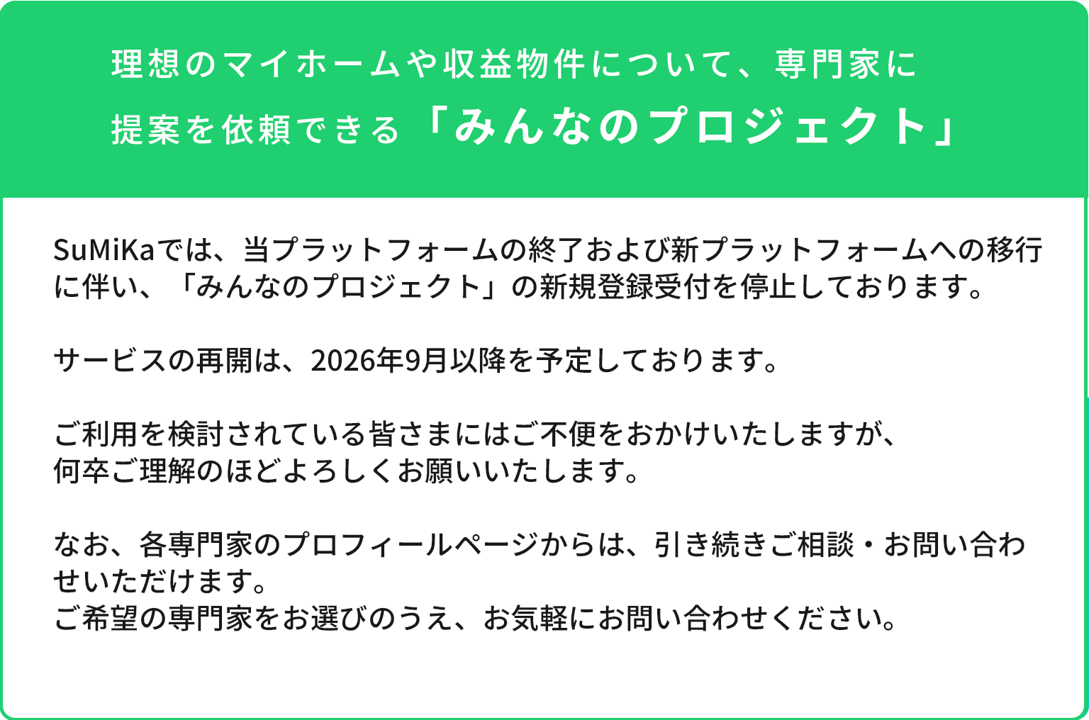 家づくりのイメージが決まったら専門家を募集して家づくりを開始！