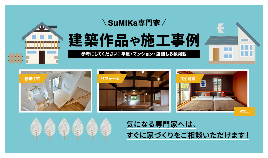 家づくりの建築家・工務店パートナーをみつけよう