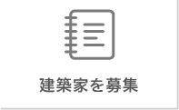 建築家を募集