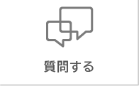 質問する