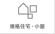 規格住宅・小屋